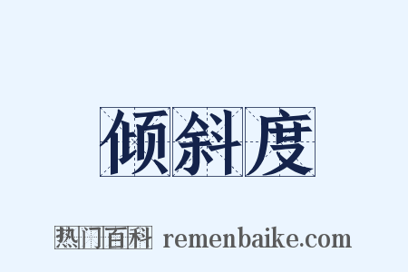 倾斜度是什么意思的图片